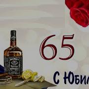 Песни К Юбилею 65 Лет Мужчине