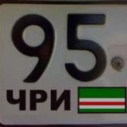 95 Регион