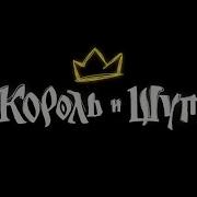 Заставка Король И Шут