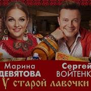 Марина Девятова И Сергей Войтенко У Старой Лавочки