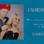 Dj Slon А Ты Меня Любишь Ft Katya 1