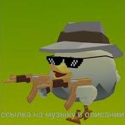 Трек Chicken Gun Крутая Музыка