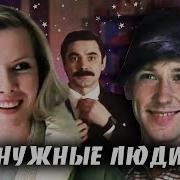 Нужные Люди