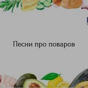 Моменко И Сосо Про Повара