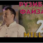 Рузибеки Файзали 2023 Туёна