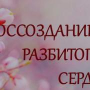 Тета Хилинг Практика Воссоздание Разбитого Сердца Тета Медитация С Татьяной Боддингтон