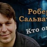 Сальваторе Роберт