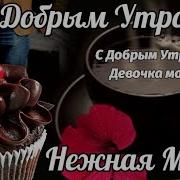 Доброе Утро Любимая Жену