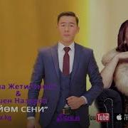 Алина Жетигенова Ишен Назаров