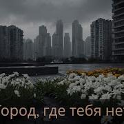 Imanis Город Где Тебя Нет