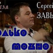 Сколько Можно Просить Сергей Завьялов