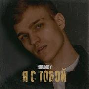 Houmby Я С Тобой 2022