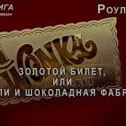 Сказка Чарли И Шоколадная Фабрика Слушать Онлайн Бесплатно В Хорошем Качестве