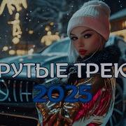 Лучшие Хиты 2025 Музыка В Русском Стиле