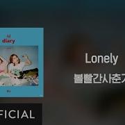 Lonely 볼빨간