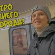 Поездка Метро Нижний Новгород