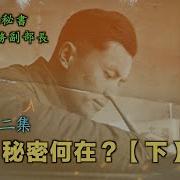 禁忌史話 李銳日記秘密2