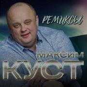 Мне Не Забыть Максим Куст Ремикс