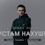 Нахушев 2021