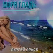 Сергей Орлов Моря Гладь