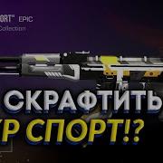 Как Скрафтить Акр Sport В Стандофф 2 Standoff 2