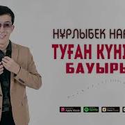 Туган Кунинмен Бауырым