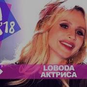 Loboda Актриса Жара 2018