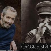 Леонид Радзиховский О Сталине