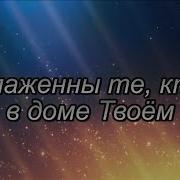 Блаженны Те Кто В Доме Твоем