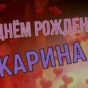 С Днем Рождения Карина Видео