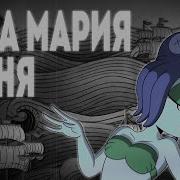 Cala Maria Song На Русском