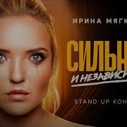 Ирина Мягкова Сильная И Независимая Stand Up Концерт 2024 Irinamyagkova