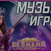 Музыка Из Игры Великий Султан