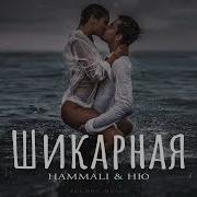 Хамали Ню Шикарная