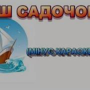 До Нашого Садочку Минус