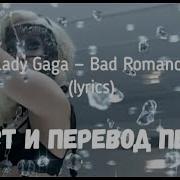 Песня Bad Romance На Русском