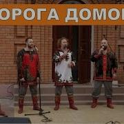 Бабкины Внуки Дорога Домой