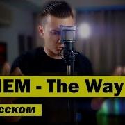 Eminem The Way I Am На Русском