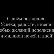 Песня Караоке Со Словами С Днём Рождения