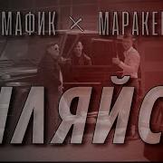 Шляйся Мафик Маракеш