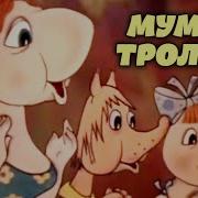 Муми Троллли