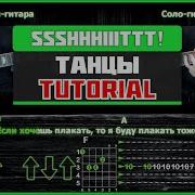 Танцы Ssshhhiiittt На Гитаре