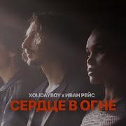 Сердце В Огне Холидей Бой Ремикс