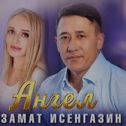 Ангел Азамат Исенгазин