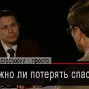 Можно Ли Потерять Спасение Коломийцев Прокопенко