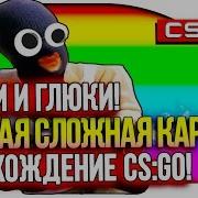 Угар И Прохождение Карты В Cs Go