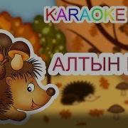 Келді Міне Алтын Күз