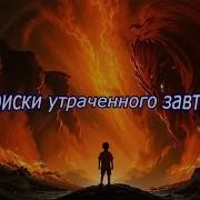 Аудиокнига Поиски Утраченного Завтра