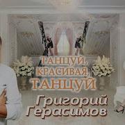 Танцуй Красивая Танцуй Сегодня Праздник Твой