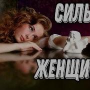 Красивое Стихотворение Которое Заставляет Задуматься Сильная Женщина Ирина Самарина Лабиринт